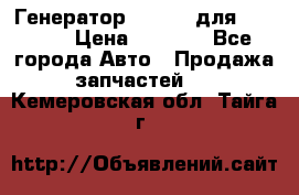 Генератор 24V 70A для Cummins › Цена ­ 9 500 - Все города Авто » Продажа запчастей   . Кемеровская обл.,Тайга г.